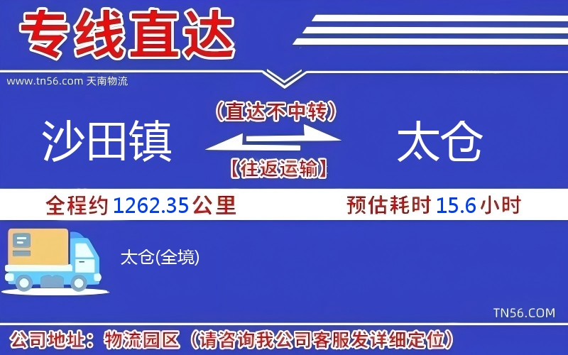 沙田镇到太仓物流公司 沙田镇到太仓物流公司