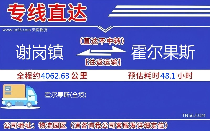 谢岗镇到霍尔果斯物流公司 谢岗镇到霍尔果斯物流公司