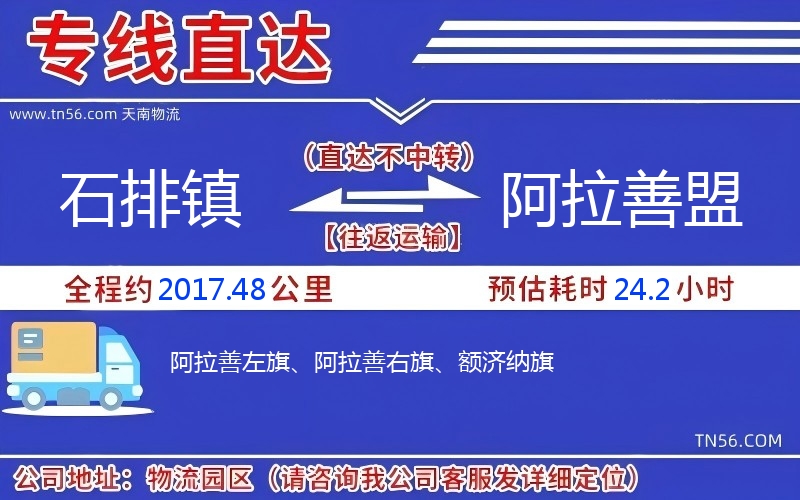 石排镇到阿拉善盟物流公司