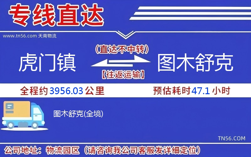 虎门镇到图木舒克物流公司