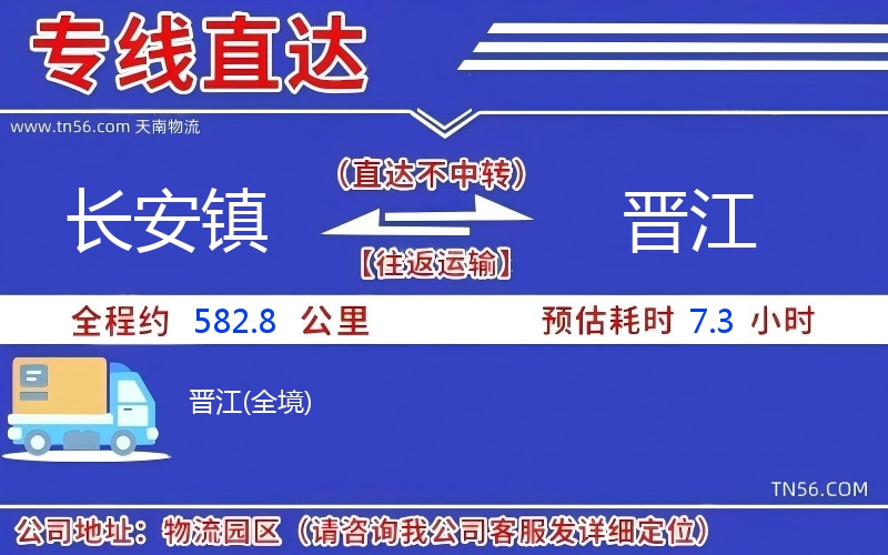 长安镇到晋江物流公司