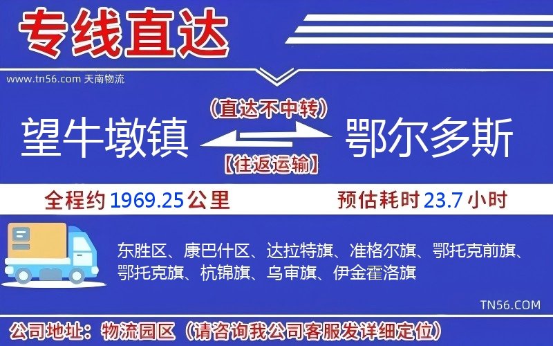 望牛墩镇到鄂尔多斯物流公司