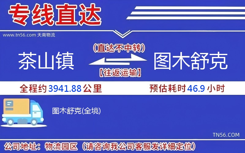 茶山镇到图木舒克物流公司