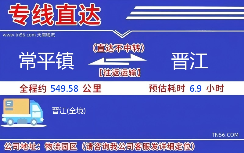 常平镇到晋江物流公司