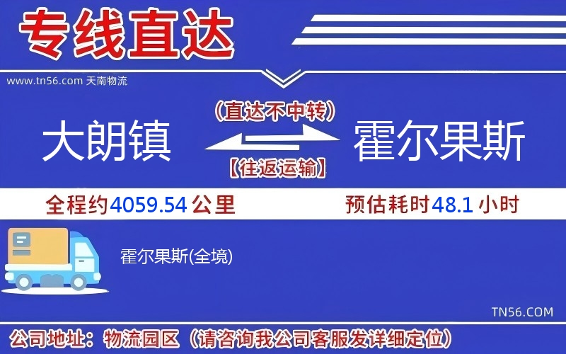 大朗镇到霍尔果斯物流公司