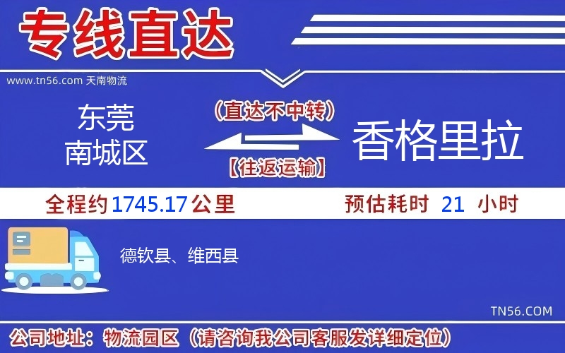 东莞南城区到香格里拉物流公司 东莞南城区到香格里拉物流公司