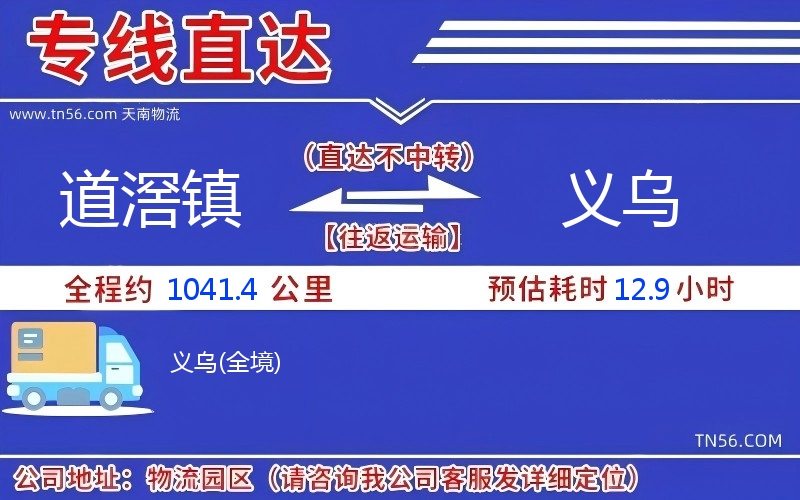 道滘镇到义乌物流公司 道滘镇到义乌物流公司