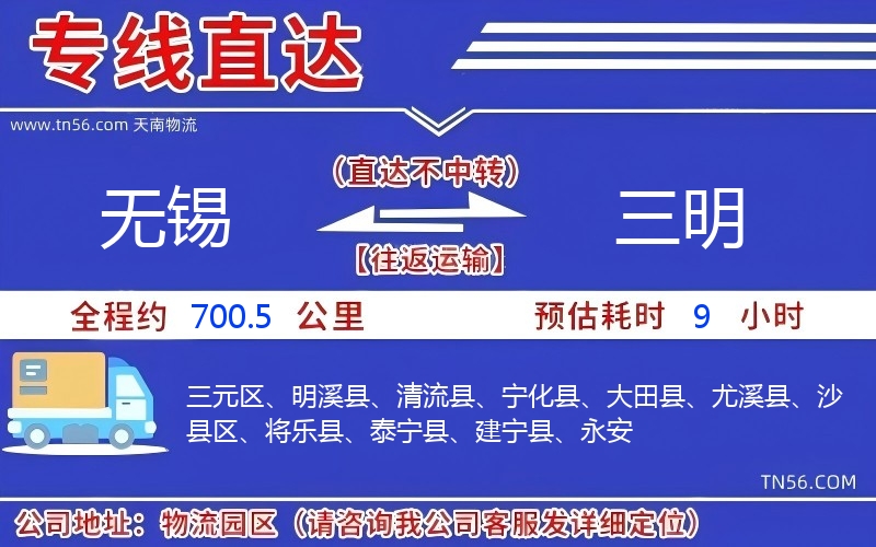 无锡到三明物流公司 无锡到三明物流公司