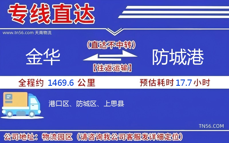 金华到防城港物流公司 金华到防城港物流公司