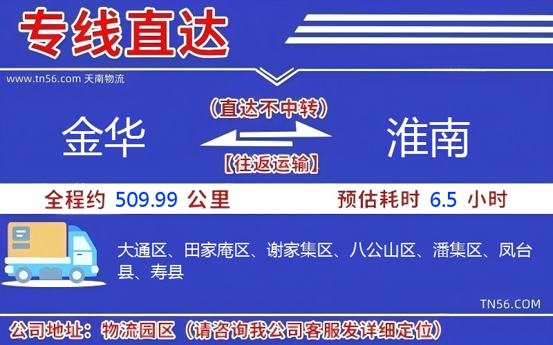 金华到淮南物流公司 金华到淮南物流公司