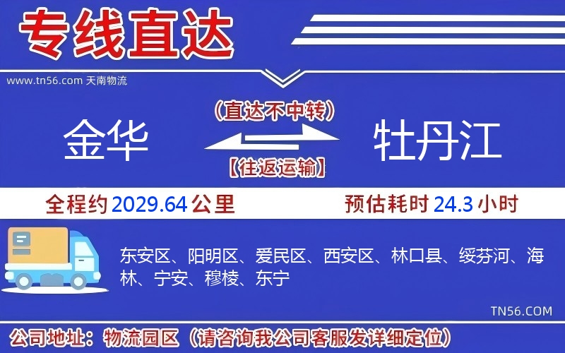 金华到牡丹江物流公司