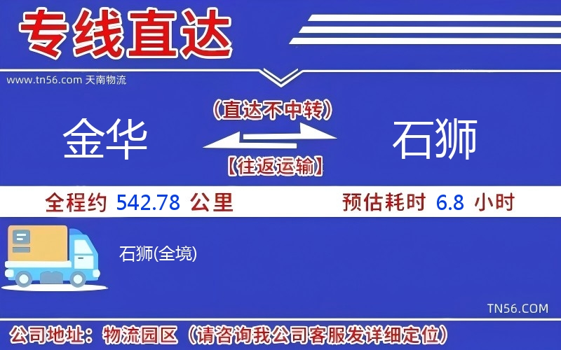 金华到石狮物流公司