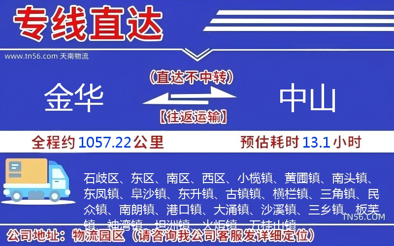 金华到中山物流公司 金华到中山物流公司