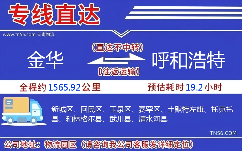 金华到呼和浩特物流公司 金华到呼和浩特物流公司