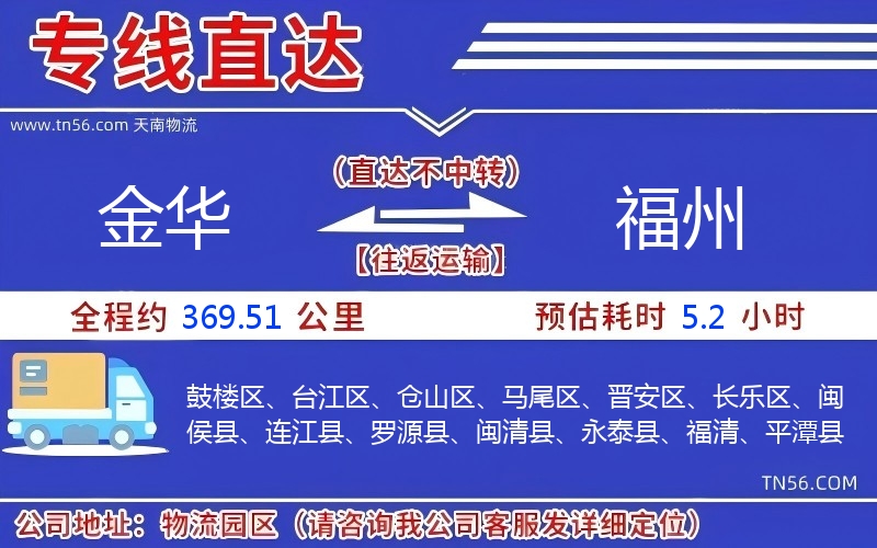 金华到福州物流公司