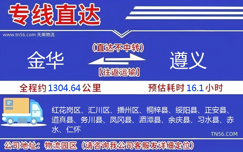 金华到遵义物流公司 金华到遵义物流公司