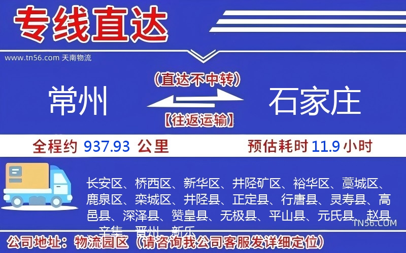 常州到石家庄物流公司