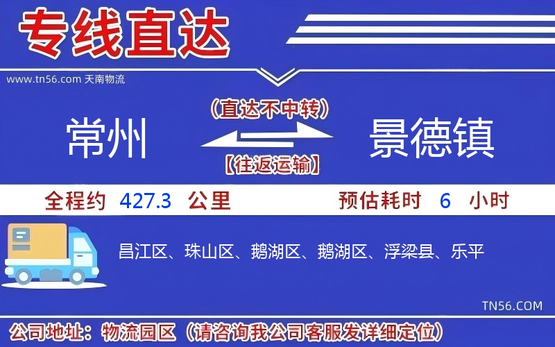 常州到景德镇物流公司