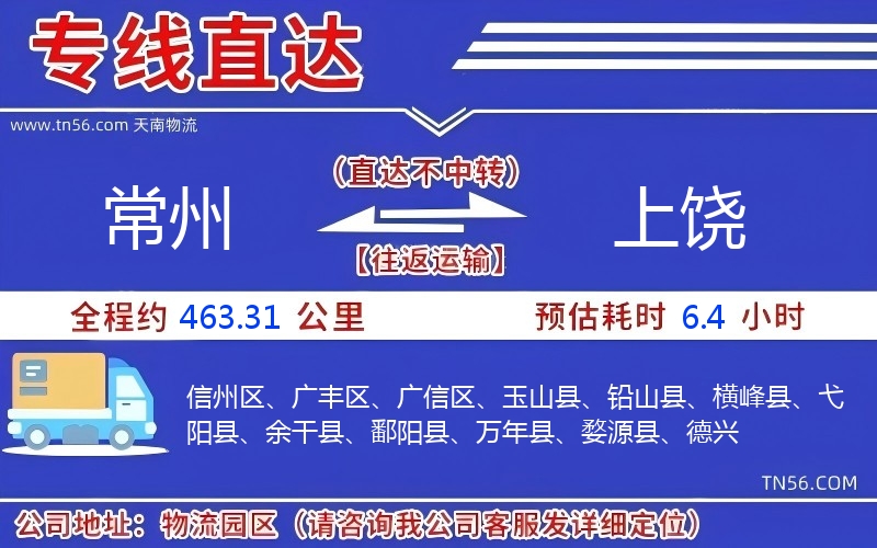 常州到上饶物流公司