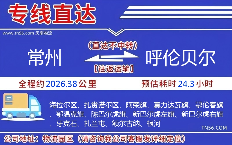 常州到呼伦贝尔物流公司 常州到呼伦贝尔物流公司