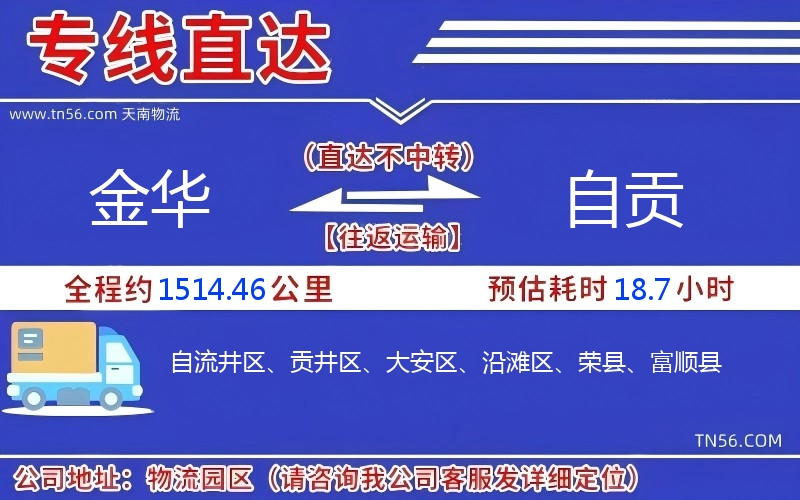 金华到自贡物流公司