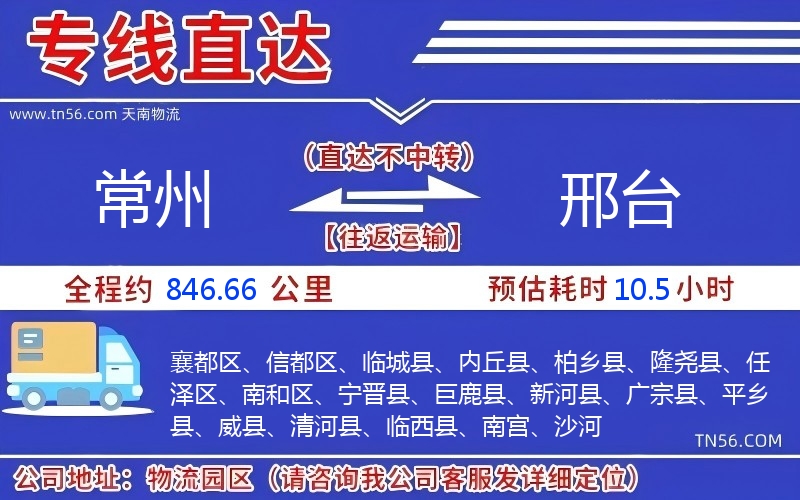 常州到邢台物流公司 常州到邢台物流公司