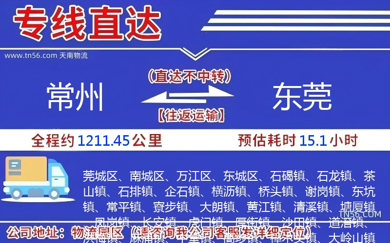 常州到东莞物流公司 常州到东莞物流公司