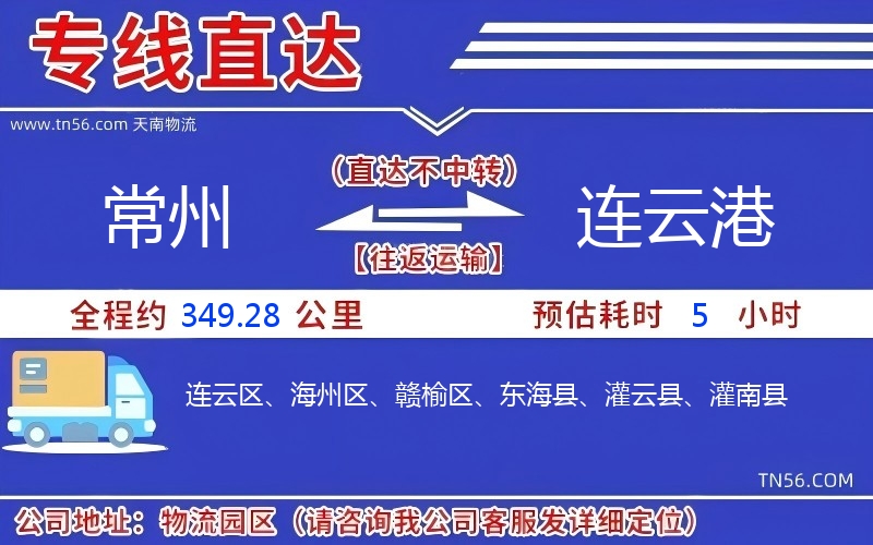 常州到连云港物流公司